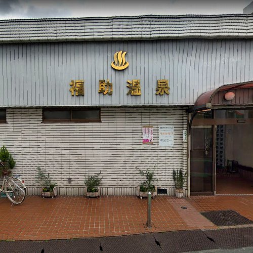 福助温泉（銭湯）