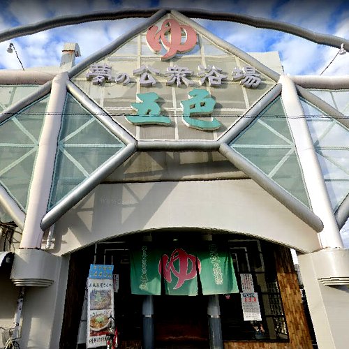 夢の公衆浴場五色