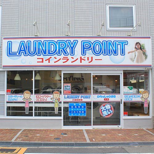 コインランドリー